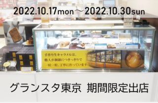東京駅（グランスタ東京）に期間限定（10/17〜10/30）出店！！