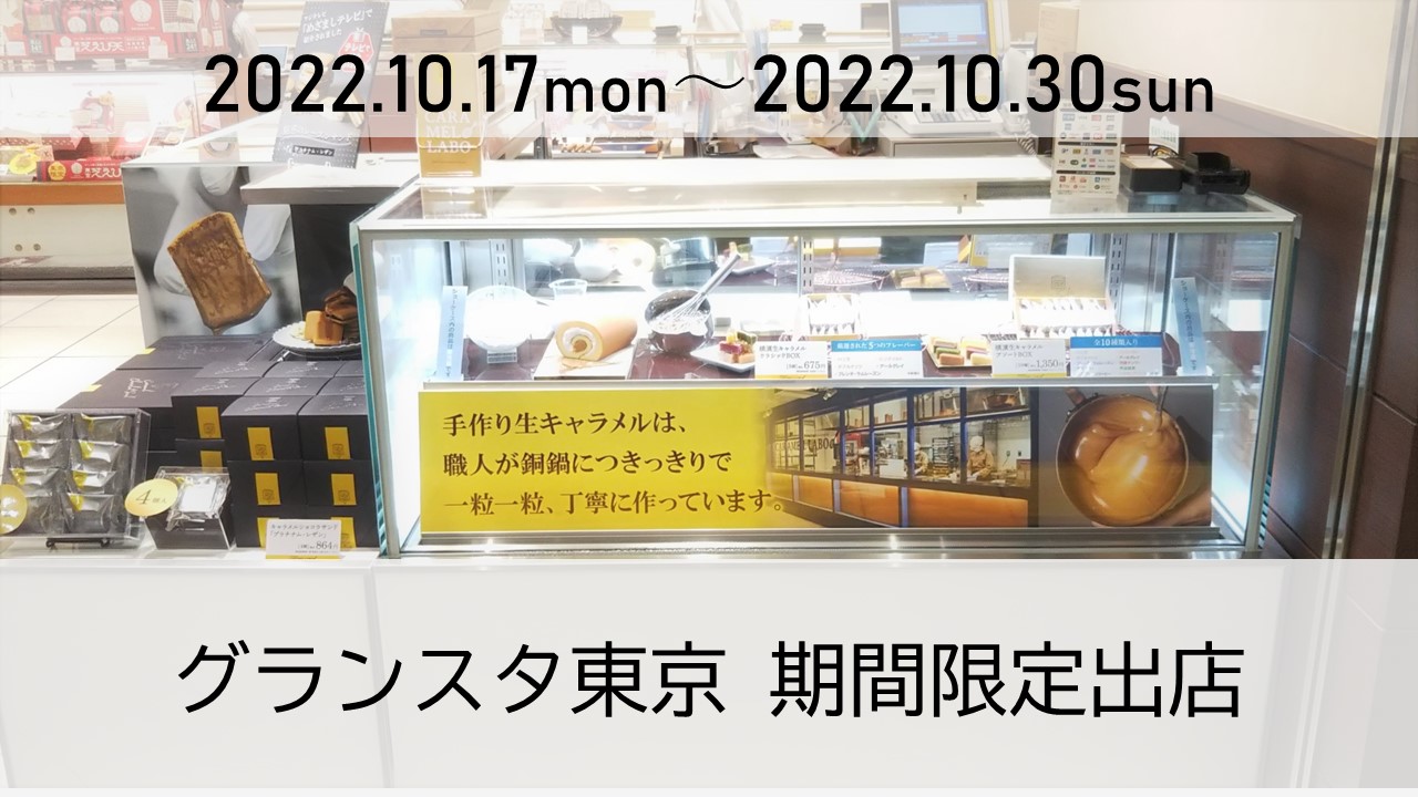 東京駅（グランスタ東京）に期間限定（10/17〜10/30）出店！！