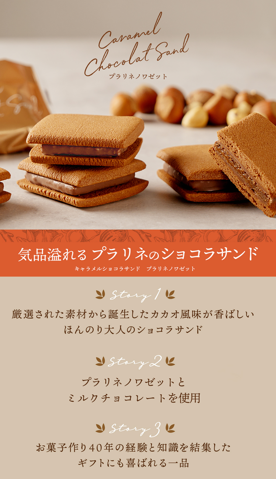 キャラメルショコラサンド（プラリネノワゼット）