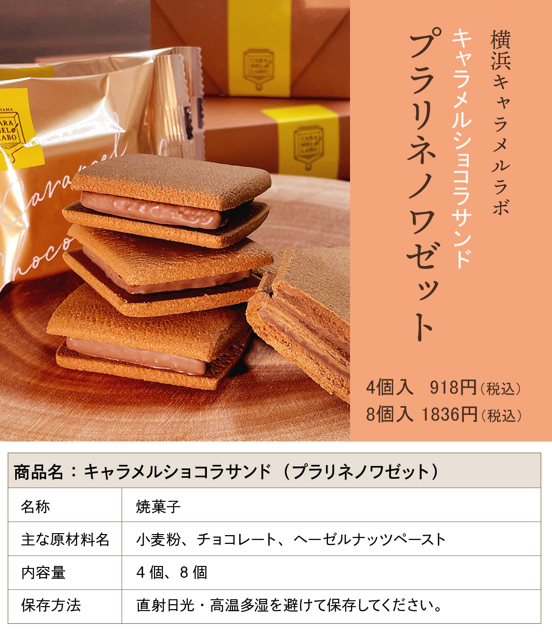 キャラメルショコラサンド（プラリネノワゼット）